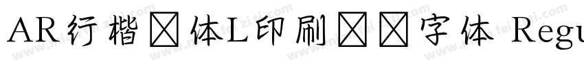 AR行楷書体L印刷標準字体 Regular字体转换